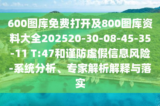 600圖庫免費打開及800圖庫資料大全202520-30-08-45-35-11 T:47和謹(jǐn)防虛假信息風(fēng)險-系統(tǒng)分析、專家解析解釋與落實