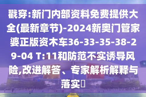 戳穿:新門內(nèi)部資料免費(fèi)提供大全(最新章節(jié))-2024新奧門管家婆正版資木車36-33-35-38-29-04 T:11和防范不實(shí)誘導(dǎo)風(fēng)險(xiǎn),改進(jìn)解答、專家解析解釋與落實(shí)?
