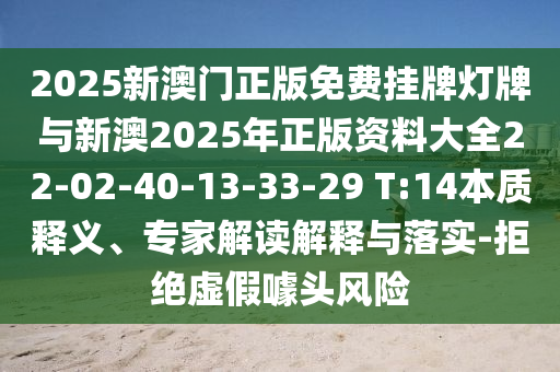2025新澳門正版免費掛牌燈牌與新澳2025年正版資料大全22-02-40-13-33-29 T:14本質釋義、專家解讀解釋與落實-拒絕虛假噱頭風險