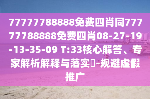 77777788888免費(fèi)四肖同77777788888免費(fèi)四肖08-27-19-13-35-09 T:33核心解答、專家解析解釋與落實(shí)?-規(guī)避虛假推廣